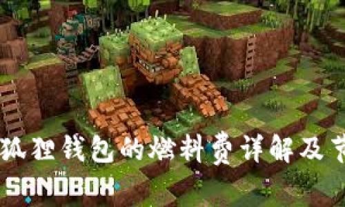 Core小狐狸钱包的燃料费详解及节省策略