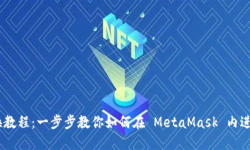 MetaMask 兑换教程：一步步教你如何在 MetaMask 内进行数字资产兑换