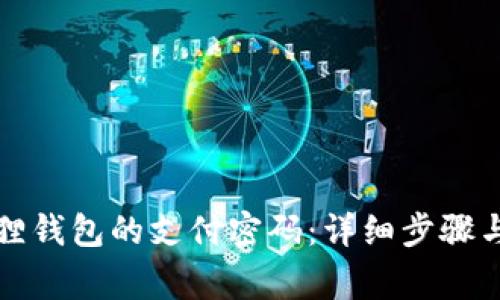 如何重置小狐狸钱包的支付密码：详细步骤与常见问题解答