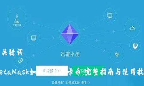 与关键词

MetaMask如何支持波卡币：完整指南与使用技巧