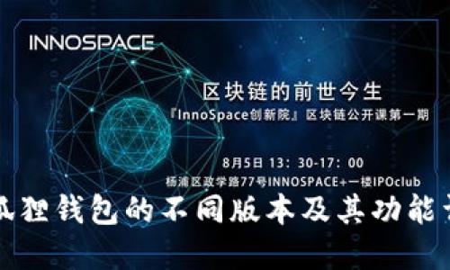 小狐狸钱包的不同版本及其功能详解