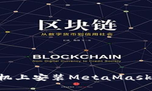 如何在手机上安装MetaMask：详细指南
