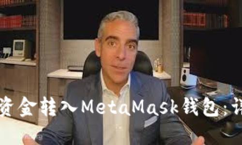 如何将资金转入MetaMask钱包：详细指南
