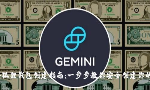:中本聪小狐狸钱包创建指南：一步步教你安全创建你的数字钱包
