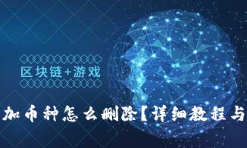 小狐狸钱包添加币种怎么删除？详细教程与常见问题解答