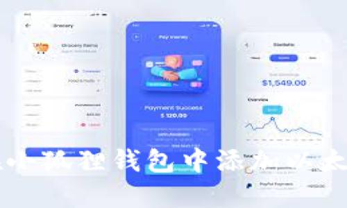 如何在小狐狸钱包中添加以太坊代币