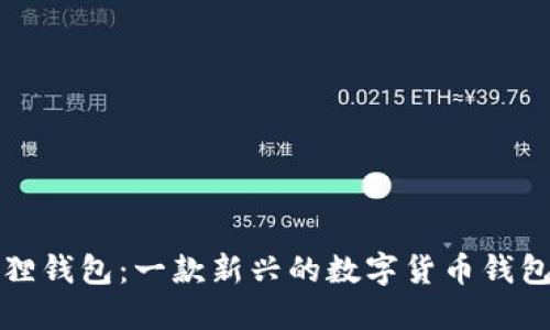 小狐狸钱包：一款新兴的数字货币钱包软件