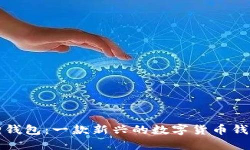 小狐狸钱包：一款新兴的数字货币钱包软件