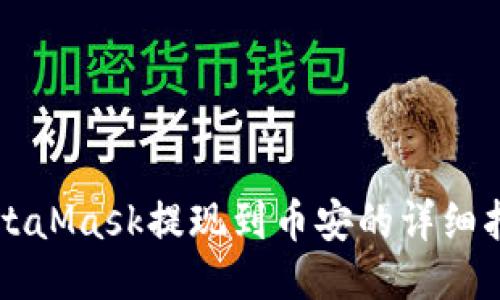 MetaMask提现到币安的详细指南