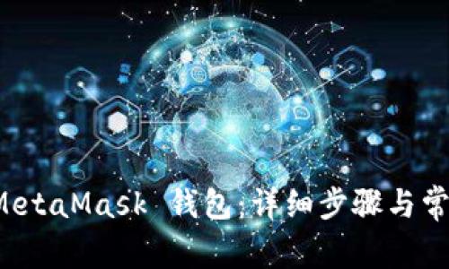 如何重置 MetaMask 钱包：详细步骤与常见问题解答