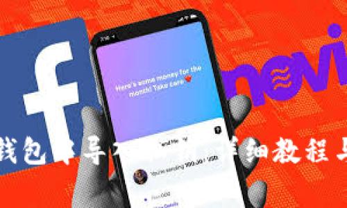 如何在小狐狸钱包中导入私钥：详细教程与常见问题解答