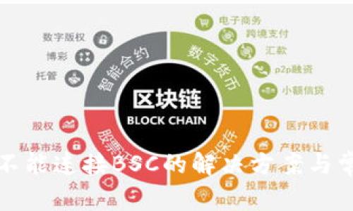 小狐狸钱包不能连接BSC的解决方案与常见问题分析