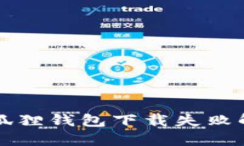 电脑小狐狸钱包下载失败解决方案