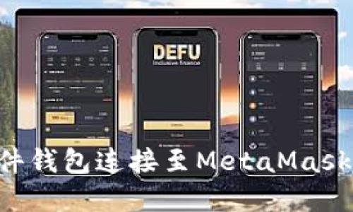 如何将硬件钱包连接至MetaMask：完整指南