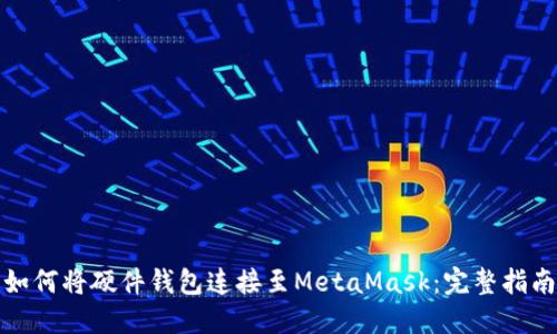 如何将硬件钱包连接至MetaMask：完整指南