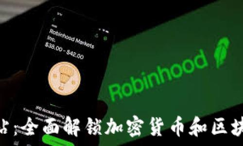   
MetaMask网站：全面解锁加密货币和区块链世界的指南