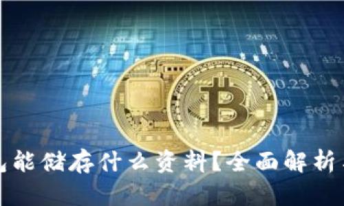 小狐狸钱包能储存什么资料？全面解析与用户指南