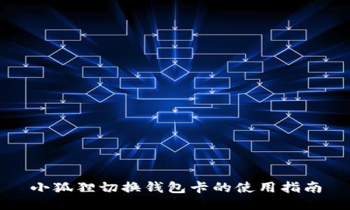 小狐狸切换钱包卡的使用指南