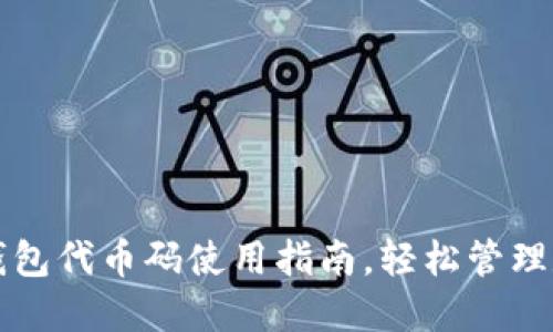 小狐狸钱包代币码使用指南，轻松管理数字资产