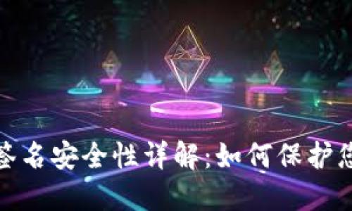 Metamask签名安全性详解：如何保护您的数字资产