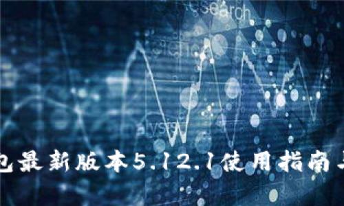 小狐狸钱包最新版本5.12.1使用指南与功能解析