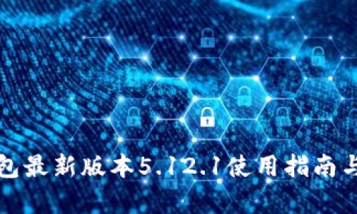小狐狸钱包最新版本5.12.1使用指南与功能解析