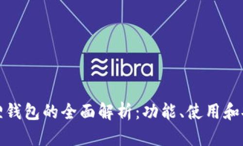 小狐狸钱包的全面解析：功能、使用和安全性