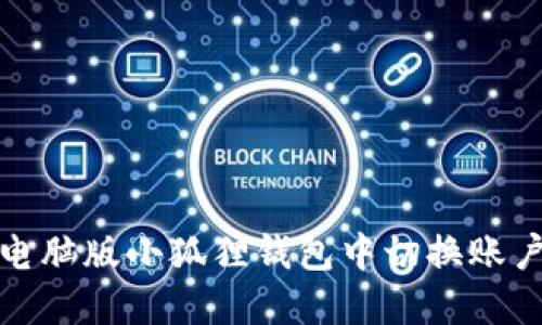 如何在电脑版小狐狸钱包中切换账户和网络