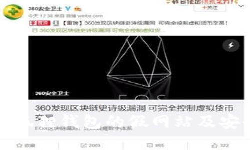 如何识别小狐狸钱包的假网站及安全使用指南