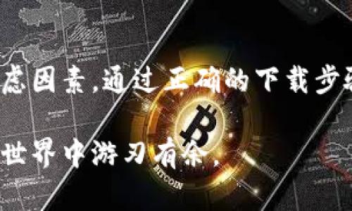 注意：下面的内容将根据您提供的主题“metamask最新下载”进行展开。


  MetaMask最新下载指南：如何安全安装与使用/ 

关键词：
 guanjianci MetaMask, 加密钱包, 去中心化, 浏览器扩展, 区块链/guanjianci 

---

 h2 一、MetaMask简介

MetaMask是一款广受欢迎的加密货币钱包和区块链浏览器扩展，旨在帮助用户以最简单的方式访问和使用去中心化应用（DApps）。随着以太坊和其他区块链技术的普及，MetaMask成为了许多用户进行交易和参与区块链项目的首选工具。

MetaMask不仅支持以太坊网络上的代币，还支持其他兼容以太坊的网络，如Polygon、Binance Smart Chain等。用户可以通过MetaMask轻松地与去中心化金融（DeFi）平台互动，进行NFT交易和参与区块链游戏等。

 h2 二、MetaMask最新下载步骤

通过以下步骤，用户可以安全地下载并安装MetaMask，以便开始他们的区块链旅程。

1. 访问官方网站
要确保下载的MetaMask是最新且安全的版本，用户应访问MetaMask的官方网站（https://metamask.io/）。在此页面上，MetaMask会提供其最新版本的下载链接。

2. 选择合适的浏览器扩展
MetaMask可以添加为多个主流浏览器的扩展，包括Google Chrome、Mozilla Firefox、Brave和Edge。用户只需选择自己所用浏览器的对应版本进行下载。

3. 按照提示安装
在下载后，用户需要按照浏览器的提示进行安装。在Chrome浏览器中，用户需要点击右上角的“添加至Chrome”按钮，然后在弹出的对话框中确认。

4. 创建或导入钱包
安装完成后，用户将被要求创建一个新钱包或导入现有钱包。如果是首次使用，用户应选择创建新钱包，并按照要求设置密码和备份助记词。

5. 连接至网络
创建账户后，用户可以连接至以太坊主网或其他网络，如Polygon等。用户可以通过MetaMask界面轻松切换网络。

6. 开始使用
完成以上步骤后，MetaMask将准备就绪，用户可以开始进行加密资产的管理与交易了。

 h2 三、使用MetaMask时的安全注意事项

在下载和使用MetaMask时，安全问题是用户需要高度重视的。以下是一些安全建议，以确保用户资产的安全。

1. 避免钓鱼网站
用户应始终确认所访问的网站是MetaMask的官方网站。不法分子经常通过伪造网站来诱骗用户提供私钥和助记词。

2. 备份助记词
助记词是用户相应加密钱包的唯一访问凭证。备份助记词并妥善保管不可或缺，用户应将其保存于安全的地方，避免电子设备存储。

3. 使用复杂密码
密码是保护MetaMask账户的第一道防线，用户应选择强而复杂的密码。同时，定期更换密码也是一种良好的习惯。

4. 定期更新MetaMask
MetaMask会定期发布更新以修复漏洞和增强功能。用户应时刻保持扩展为最新版本，以确保最佳的安全性和性能。

5. 保护计算设备
建议用户使用防病毒软件，时刻保持计算设备的安全，防止被恶意软件感染。

 h2 四、可能関連的问题及其解答

1. MetaMask和其他加密钱包的区别是什么？

MetaMask是一个去中心化的钱包，与其他传统钱包如Coinbase不同。MetaMask的用户可以直接与区块链互动，而不需要依赖第三方。它是浏览器扩展，允许用户轻松访问去中心化应用（DApps），如DeFi和NFT市场。

与硬件钱包结合使用，MetaMask可为用户提供额外的安全保护。虽然MetaMask在安全性上做了很多工作，但用户的资产更安全地存储在硬件钱包中，因为硬件钱包不直接连接互联网，降低了被黑客攻击的风险。

2. 如何通过MetaMask参与DeFi项目？

使用MetaMask参与DeFi项目一般分为几个步骤。首先，用户需将资产转入MetaMask钱包中，然后找到想要参与的DeFi项目的网站。在这些网站中，用户将看到连接MetaMask的选项。通过点击连接后，MetaMask将弹出确认框，用户需批准连接。

一旦连接成功，用户可以使用其钱包中的资产进行交易、流动性提供或借贷等操作。用户在进行任何DeFi操作前，应该对该项目进行详细研究，以确保其合法性和安全性。

3. 为什么MetaMask会让我面临安全风险？

MetaMask本身是一个安全的工具，但用户的操作习惯和外部 website 可能带来安全风险。例如，用户如果使用劣质的网络连接、在没有防护的公共场合使用钱包、或是不小心访问了钓鱼网站，都可能遭受攻击。此外，用户的助记词和私钥是很重要的信息，如果它们泄露，一旦被其他人获取，用户的资产将处于危险之中。

4. MetaMask可以用来存储哪些类型的加密资产？

MetaMask支持所有基于以太坊的ERC-20和ERC-721代币，这包括大多数的以太坊代币以及各种NFT。同时，用户还可以通过MetaMask与其他区块链网络互操作，只需为目标网络添加自定义RPC配置即可。这不仅限于以太坊链，还包括Binance智能链和Polygon等相对主流的区块链网络。

5. 如何解决MetaMask连接失败的问题？

MetaMask连接失败的问题可能由多种因素造成。首先，检查用户的网络连接是否正常，并确保浏览器没有启用任何可能干扰MetaMask正常运行的扩展程序，建议禁用其他钱包插件。

如果仍旧无法连接，尝试切换网络或清除MetaMask缓存，有时这将解决短暂的连接问题。此外，重启浏览器或者重新安装MetaMask也是可行的解决方案。确保MetaMask是最新版本也非常重要，过时的版本可能会出现兼容性问题。

 h2 总结

MetaMask是一个功能强大的加密钱包，用户可以通过它方便地访问去中心化应用和管理数字资产。然而，安全性始终是使用MetaMask的重要考虑因素。通过正确的下载步骤和安全措施，用户可以最大程度地保护自身利益，安全地进行区块链交易。

随着区块链技术的发展，MetaMask的应用也将不断扩大。希望本指南能够帮助用户更加清晰地了解MetaMask的下载和使用，以便在复杂的加密世界中游刃有余。