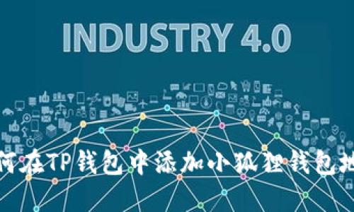 如何在TP钱包中添加小狐狸钱包地址