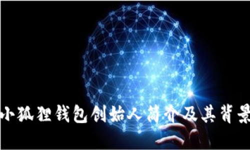 小狐狸钱包创始人简介及其背景
