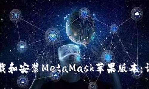 如何下载和安装MetaMask苹果版本：详细指南