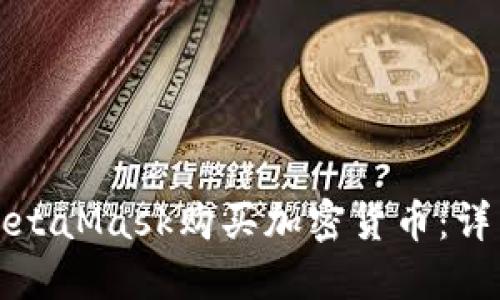 如何通过MetaMask购买加密货币：详细操作指南