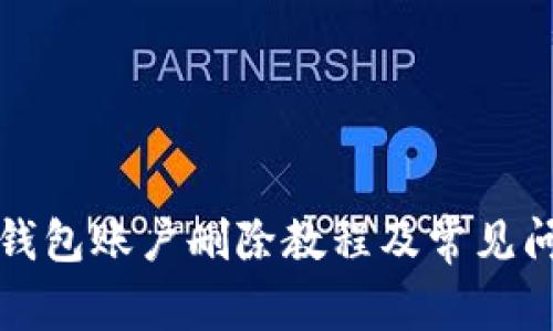 小狐狸钱包账户删除教程及常见问题解答