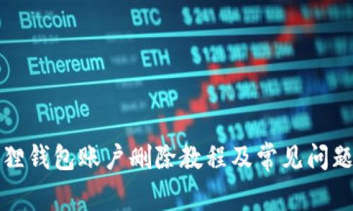 小狐狸钱包账户删除教程及常见问题解答