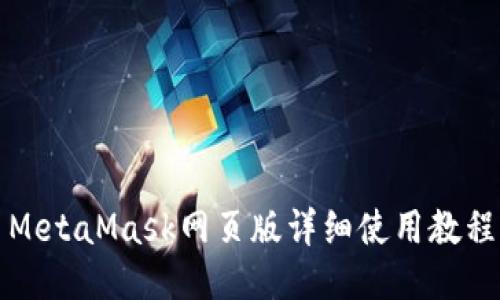 MetaMask网页版详细使用教程
