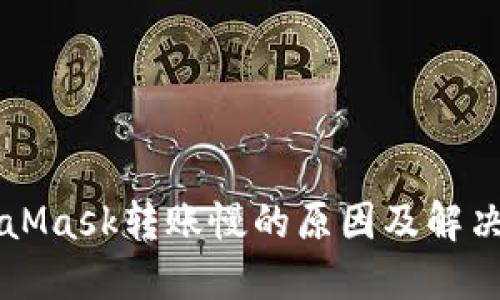 MetaMask转账慢的原因及解决方法