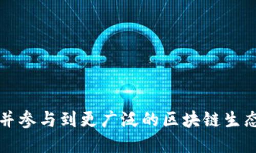 biaohti小狐狸钱包换链子教程/biaohti  
小狐狸钱包, 换链子, 钱包教程, 数字货币/guanjianci  

小狐狸钱包（MetaMask）是一款非常受欢迎的数字货币钱包，尤其在以太坊生态系统内。作为用户，我们在使用小狐狸钱包进行数字资产管理时，偶尔需要更换链子，尤其是当我们需要与不同的区块链进行交互时，了解如何更换链子变得格外重要。本文将为大家提供详细的“小狐狸钱包换链子教程”，并搭配相应的图片，帮助大家更好地理解和运用这项功能。

在开始之前，我们需要对小狐狸钱包和链子的概念有一个基本了解。小狐狸钱包是一种以浏览器扩展形式存在的加密货币钱包，主要服务于以太坊和ERC-20代币的用户。所谓“链子”（Blockchain）可以简单理解为一个去中心化的数据库，用于记录交易和资产。在数字货币的世界里，不同的链子对应着不同的资产和应用场景。

小狐狸钱包简介
小狐狸钱包是一款非常实用的工具，尤其适合需要频繁进行以太坊交易和参与去中心化金融（DeFi）及其他区块链项目的用户。用户通过小狐狸钱包可以存储、发送和接收以太坊及基于以太坊的代币，同时也支持其他公链的资产管理。小狐狸钱包的界面友好，操作简单，非常适合初学者。

小狐狸钱包的功能
除了基本的资产管理功能，小狐狸钱包还拥有多个非常实用的功能。例如：
ul
    listrong轻松地管理多个账本：/strong用户可以在同一个小狐狸钱包中创建多个钱包账户，方便管理不同的数字资产。/li
    listrong与去中心化应用（DApp）无缝连接：/strong用户可以直接在小狐狸钱包中访问并使用各种DApp，进行交易、质押和借贷等操作。/li
    listrong内置交换功能：/strong小狐狸钱包提供了内置的代币兑换功能，用户可以直接在钱包内进行代币之间的交换。/li
/ul

更换链子的步骤
为了更好地使用小狐狸钱包，我们需要按照以下步骤来更换链子：
ol
    listrong步骤一：打开小狐狸钱包/strong  
    打开浏览器，找到小狐狸钱包的扩展图标，点击打开。/li
    
    listrong步骤二：进入设置菜单/strong  
    在小狐狸钱包的主界面，点击右上角的头像，选择“设置”选项。/li
    
    listrong步骤三：选择网络选项/strong  
    在设置页面中，查找并选择“网络”选项，这将显示当前钱包所连接的区块链网络。/li
    
    listrong步骤四：添加或选择网络/strong  
    在网络选项中，用户可以查看当前已连接的网络，也可以选择“添加网络”来添加新的链子。/li
    
    listrong步骤五：输入网络信息/strong  
    在添加网络的页面中，需要输入新的链子的相关信息，比如网络名称、新的RPC URL、链ID、符号等。确保信息的准确性，以免连接失败。/li
    
    listrong步骤六：保存并连接/strong  
    完成信息输入后，点击保存，返回网络设置页面，选择新的网络连接，便完成了换链子的操作。/li
/ol

常见问题解答
在更换链子的过程中，用户可能会遇到一些常见问题。以下是五个可能相关的问题及其详细解答：

1. 我为什么需要更换链子？
在加密货币领域，链子代表着不同的区块链网络。不同的区块链有着不同的功能、速度和安全性。例如，以太坊主要用于智能合约，而波卡则是用于跨链和与不同区块链互动。如果你想参与某一个项目或者交易某种类型的资产，而该资产所在的链子与你当前使用的链子不一致，那么你就需要更换链子。

此外，不同的链子可能有不同的费用结构和交易速度。在某些情况下，用户可能希望通过切换到网络拥堵较少的链来降低交易费用和提高交易速度。因此，掌握如何在小狐狸钱包中更换链子，能够帮助你更高效地管理你的数字资产，同时用户体验。

2. 更换链子是否会导致资产丢失？
更换链子通常不会导致资产丢失，但是用户需要注意的是，不同链子上的资产是无法直接转移的。例如，如果你的以太坊在以太坊链上，而你现在切换到波卡链上，是无法在波卡链上看到或使用你的以太坊资产的。每个链子都拥有自己独特的资产管理体系，确保你的资金安全。

在进行链子更换之前，建议用户提前了解每个链子的资产特性和支持的交易。必要时进行备份并记录安全信息。例如，将私钥和助记词安全保存，确保在需要的时候随时能够恢复钱包。如果不确定某个链子怎样操作并存取资金，可以寻求专业建议或访问相关的支持网站。

3. 如何查看当前连接的链子？
查看小狐狸钱包当前连接的链子非常简单。用户只需打开小狐狸钱包，在主界面的右上方可以看到当前已经连接的网络名称。点击该部分，用户即可查看所有已添加的网络，以及可以连接的不同链子。在设置菜单中的网络选项中，还能更改链接的网络或添加新的链子。如果你连接的链子不在其列表中，可以通过手动添加方式将其连接至钱包。

每一条链都有其独特的特性和费用信息。在连接新链子时，确保你已经了解了相关信息，避免在无法使用或发生费用过高的情况下进行交易。此外，定期检查钱包的连接状态也是个好习惯，能够对潜在的安全威胁保持警惕，有助于全面保护你的资产。

4. 添加新的链子时需要输入哪些信息？
在小狐狸钱包中添加新的链子时，用户需要输入一些基本的信息，具体如下：
ul
    listrong网络名称：/strong新链子的名称，方便用户辨识。/li
    listrongRPC URL：/strong用于访问网络的远程过程调用（Remote Procedure Call）链接，连接钱包和新链子的关键。/li
    listrong链ID：/strong每个链子都有自己的标识符，确保连接链子独立且安全。/li
    listrong货币符号：/strong如ETH、BNB等，表明与之相关的货币类型。/li
    listrong区块浏览器URL：/strong可选项，提供链子的区块浏览器链接便于用户查询有关交易的具体信息。/li
/ul

在添加过程较为复杂，如果以上信息不准确，可能会导致无法连接网络。建议在输入信息之前，进行充分的研究，确保输入信息的真实性和准确性。

5. 更换链子之后我需要做什么？
在成功更换链子后，用户需要进行几个步骤来确保可以顺利使用新的网络：
ul
    listrong查看资产：/strong检查更换后的链子是否成功，查看资产状态，看看是否能正常显示与新链子相关的代币或资产。/li
    listrong重新验证网络连接：/strong确保当前钱包连接到新链子时没有错误，确保可以顺利进行交易。/li
    listrong了解费用结构：/strong了解新链子的费用和交易时间，以便更好地进行交易决策。/li
    listrong测试小额交易：/strong尝试在新链子上执行小额交易，以确认一切设置无误，确保能够成功操作。/li
/ul

总结来说，更换链子是小狐狸钱包用户，尤其是数字货币投资者必备的技能。通过掌握更换链子的步骤和注意事项，用户可以更灵活、更安全地管理自己的数字资产，并参与到更广泛的区块链生态系统中。