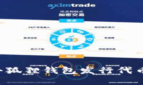 如何使用小狐狸钱包发行代币：详细教程