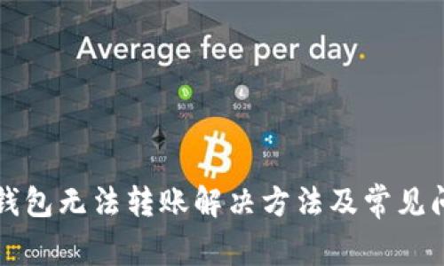 小狐狸钱包无法转账解决方法及常见问题解析